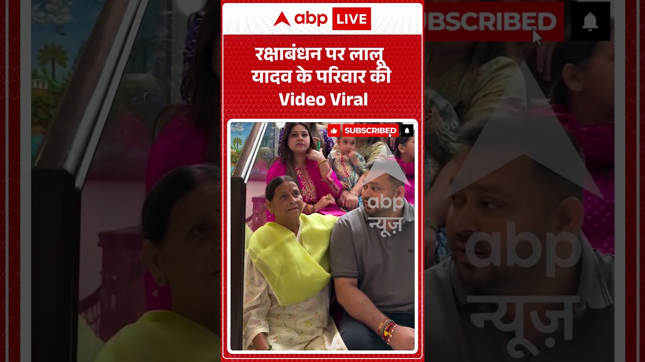 Viral Video : रक्षाबंधन पर लालू यादव के परिवार की Video Viral | #LaluPrasadYadav #shorts