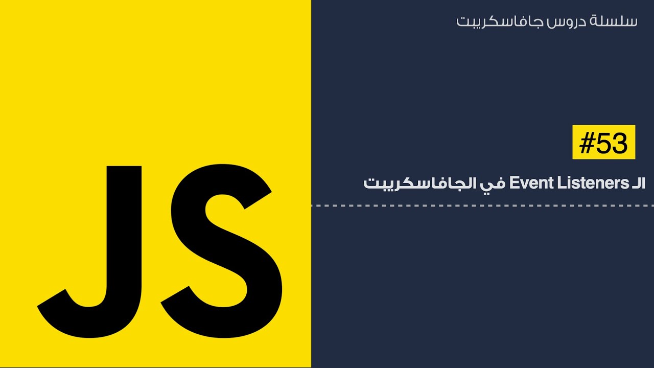 53: ال event listeners في ال javascript