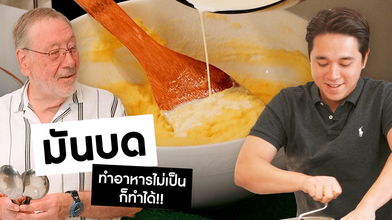 มันบดโฮมเมด คนทำอาหารไม่เป็นก็ทำได้! || Daddy Chef