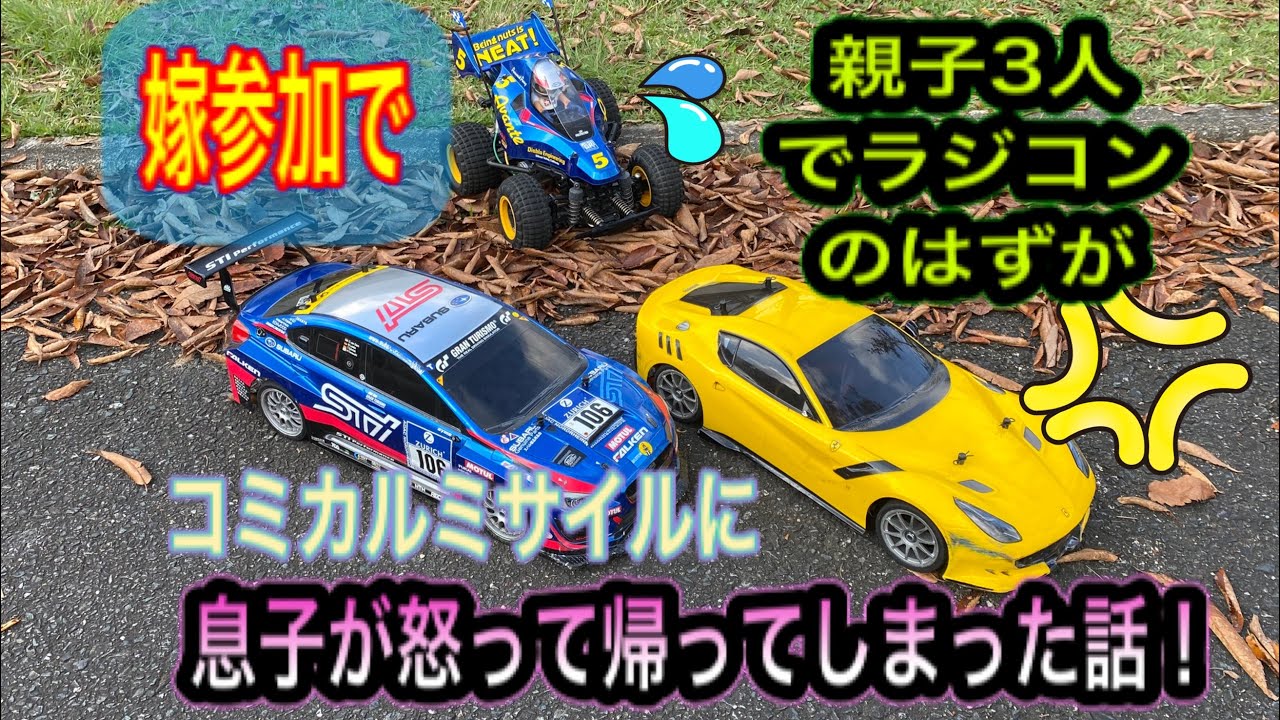 【親子でラジコン】コミカルミサイルに息子が怒って帰ってしまった話。
