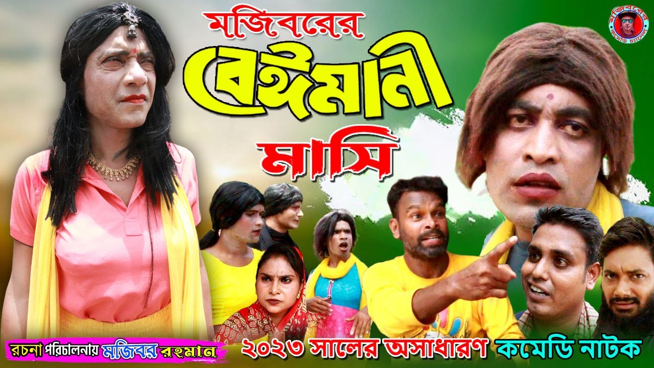 Mojiborer Beiman Mashi New Comedy Video 2023 by Mojibor & Badsha...
