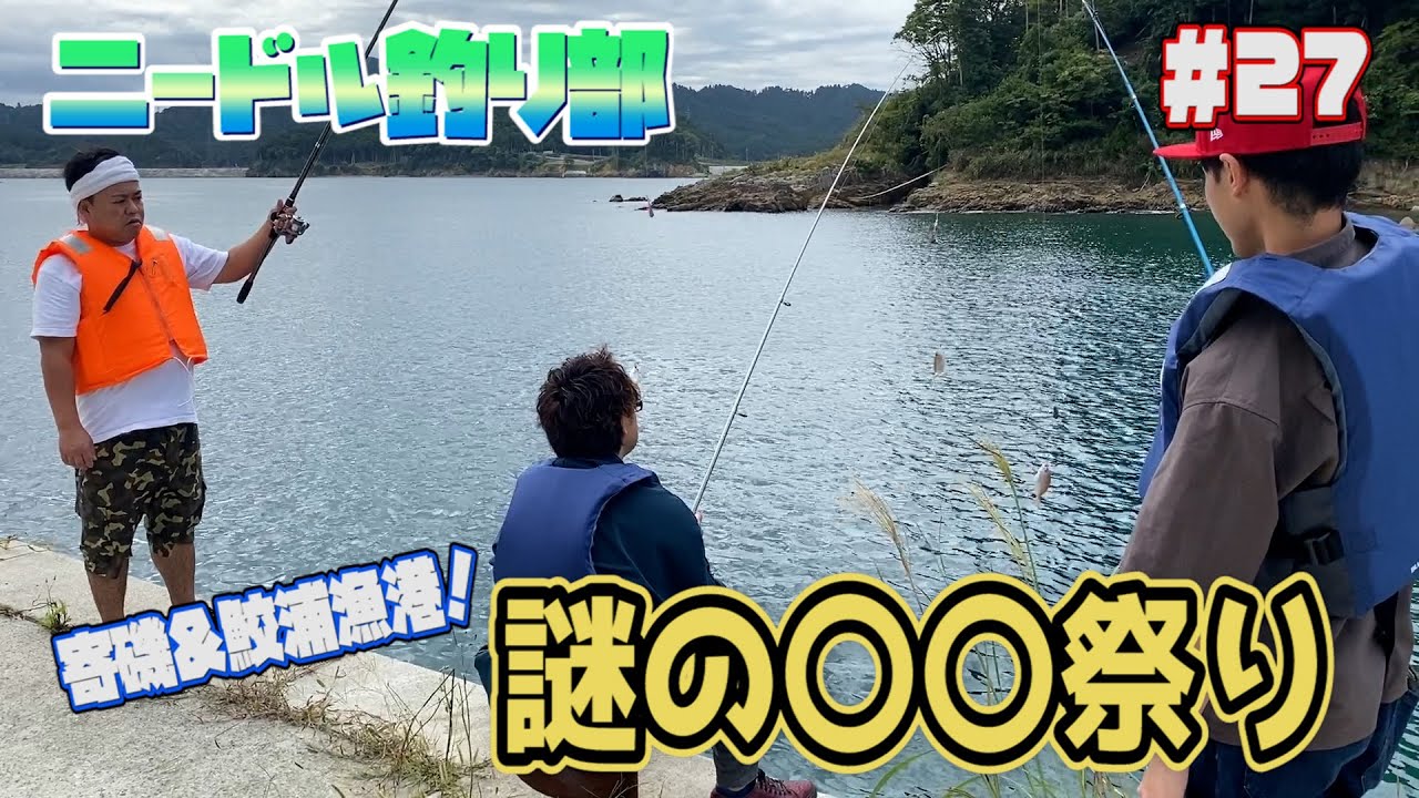 【ニードル】秋の石巻寄磯漁港は〇〇祭りに！？【釣り部】