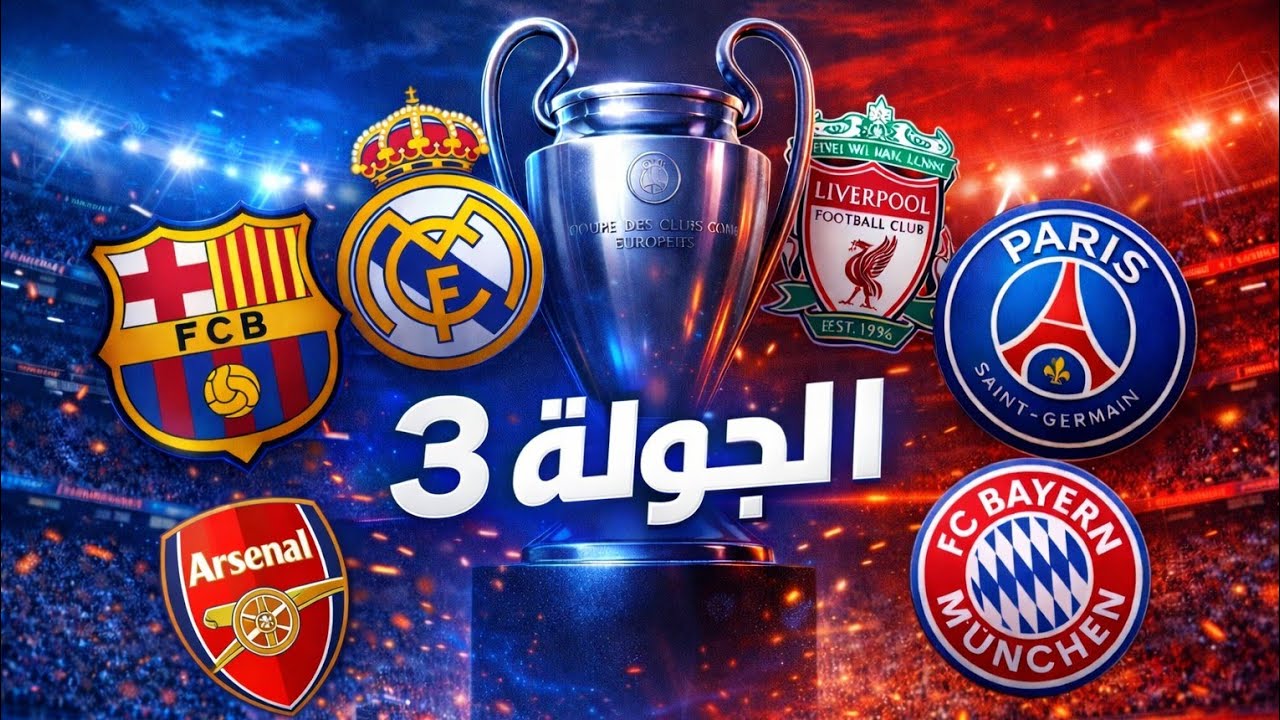 الجولة 3 🔥 دوري أبطال أوروبا 🏆 صلاح و ليفربول 🤯 برشلونة و ريال مدريد قبل الكلاسيكو 💯