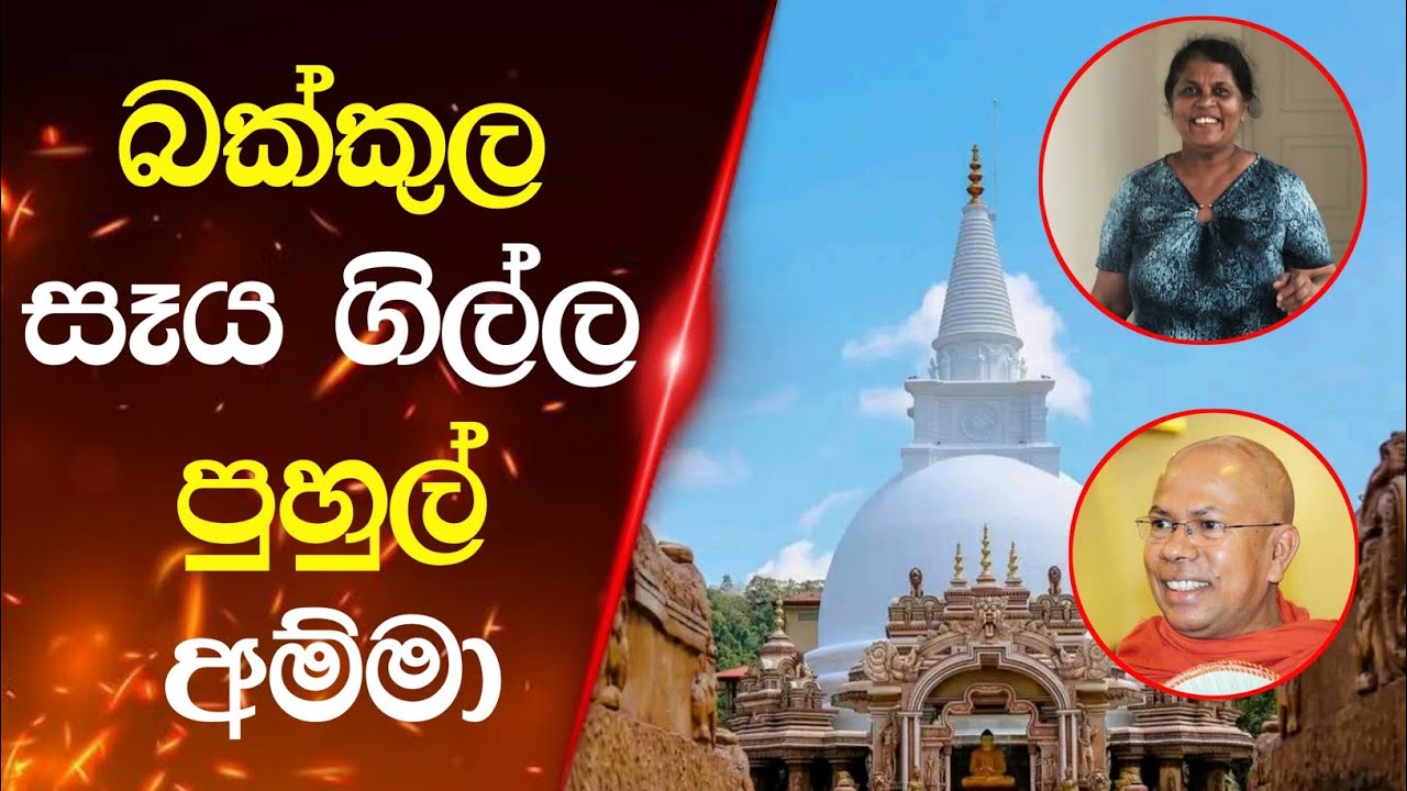 ඤාණදීප හිමියන්ට ගෙනගිය මඩ ප්‍රචාරයේ පසුබිම් කතාව