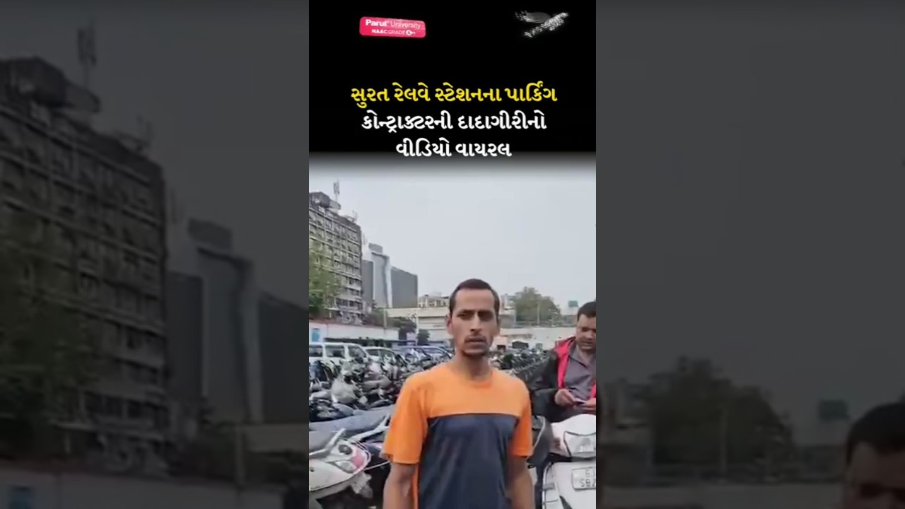 Surat railway station ના parking contractor ની દાદાગીરીનો વીડિયો વાયરલ