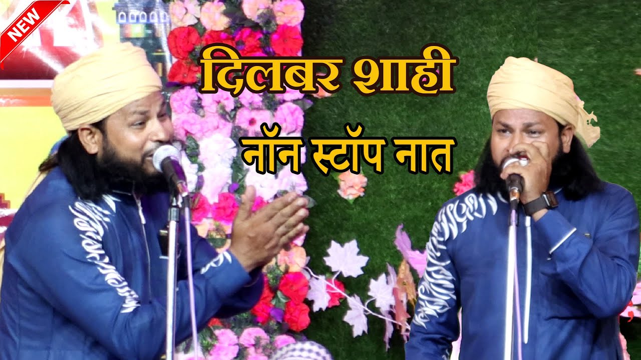 Amjhar Sharif Jalsa - Dilbar Shahi #Nonstop Naat | Top 9 Naats of Dilbar Shahi / #dilbarshahi