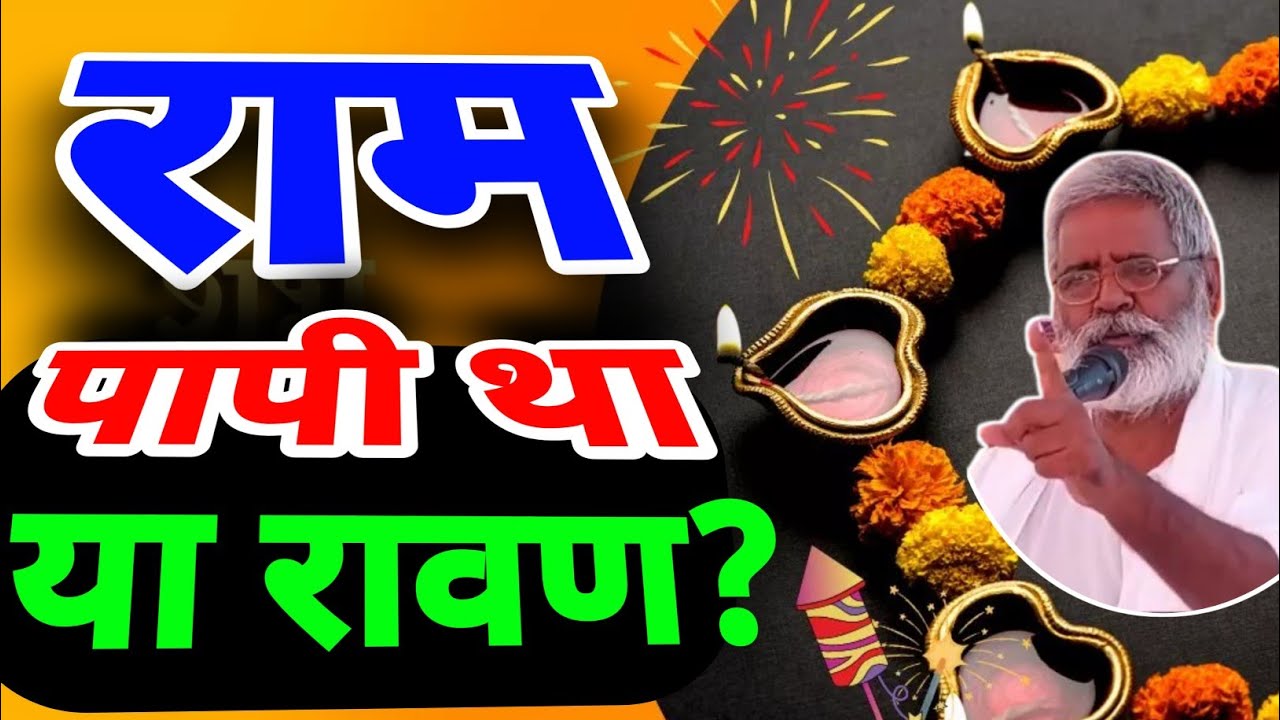 राम पापी था या रावण? | राम की 10 बड़ी चूक | दीवाली धमाका 2024 | राम-रावण की सीख | संत रमाशंकर साहेब