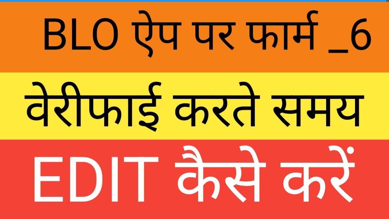 BLO APP पर Farm 6 को Verification के दौरान Edit कैसे करें? voter