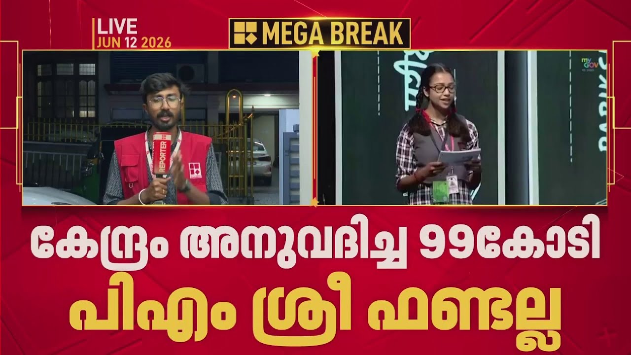 പിഎം ശ്രീ പദ്ധതിയുമായി ബന്ധപ്പെട്ട് വിദ്യാഭ്യാസ മന്ത്രി എന്&zwj; ഷംസുദീന്റെ വാദം പൊളിയുന്നു