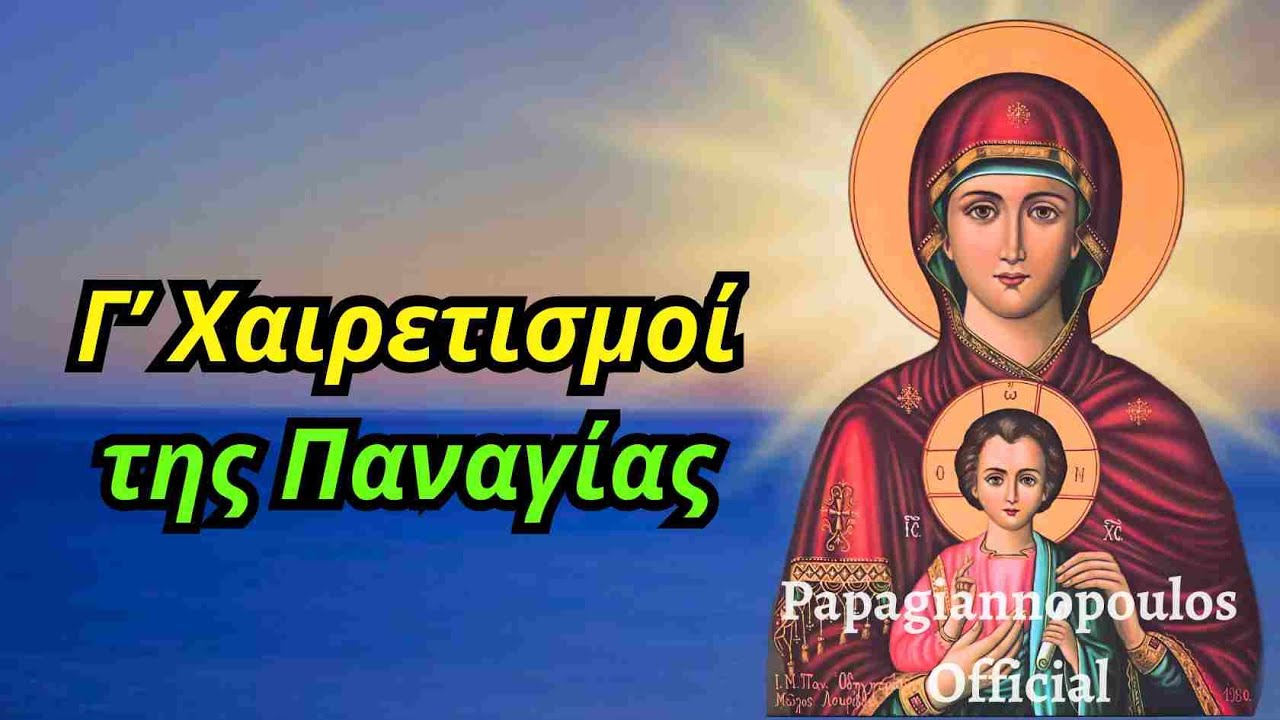 Οι ωραιότεροι Γ' Χαιρετισμοί της Παναγίας - Χαιρετισμοί της Θεοτόκου | Παπαγιαννόπουλος
