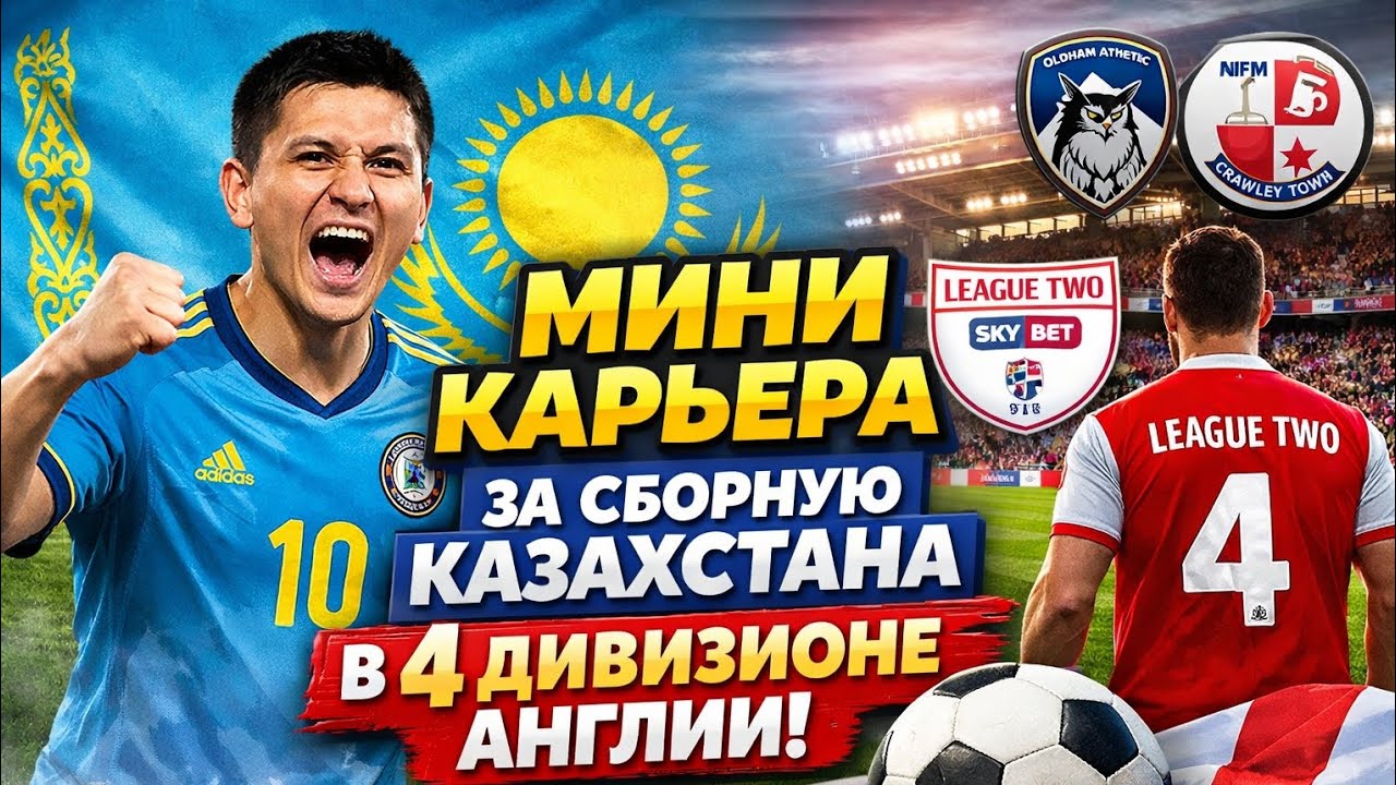 Мини карьера За зборную Казахстана в 4 Дивизионе Англии