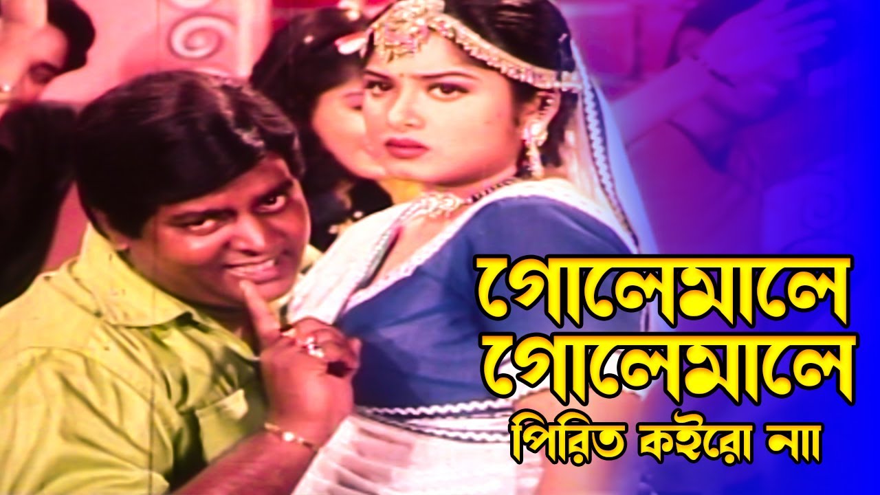 Golemale Golemale Pirit | গোলেমালে গোলেমালে পিরিত কইরো | Moushumi & Dipjol | Giringibaj |@JFIMovies​