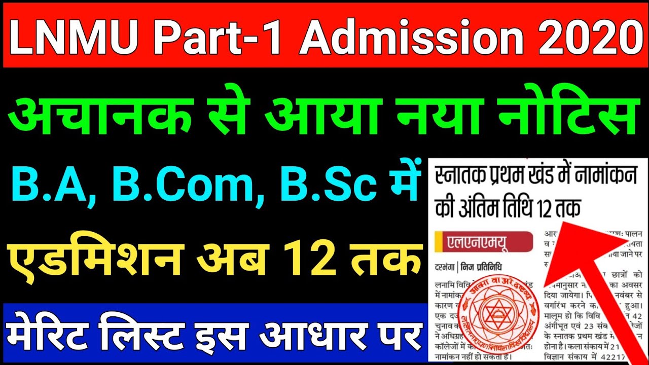 LNMU पार्ट 1 में एडमिशन लेने छात्र जल्दी देखो | Lnmu Part 1 Merit List 2020 | Lnmu UG Admission 2020