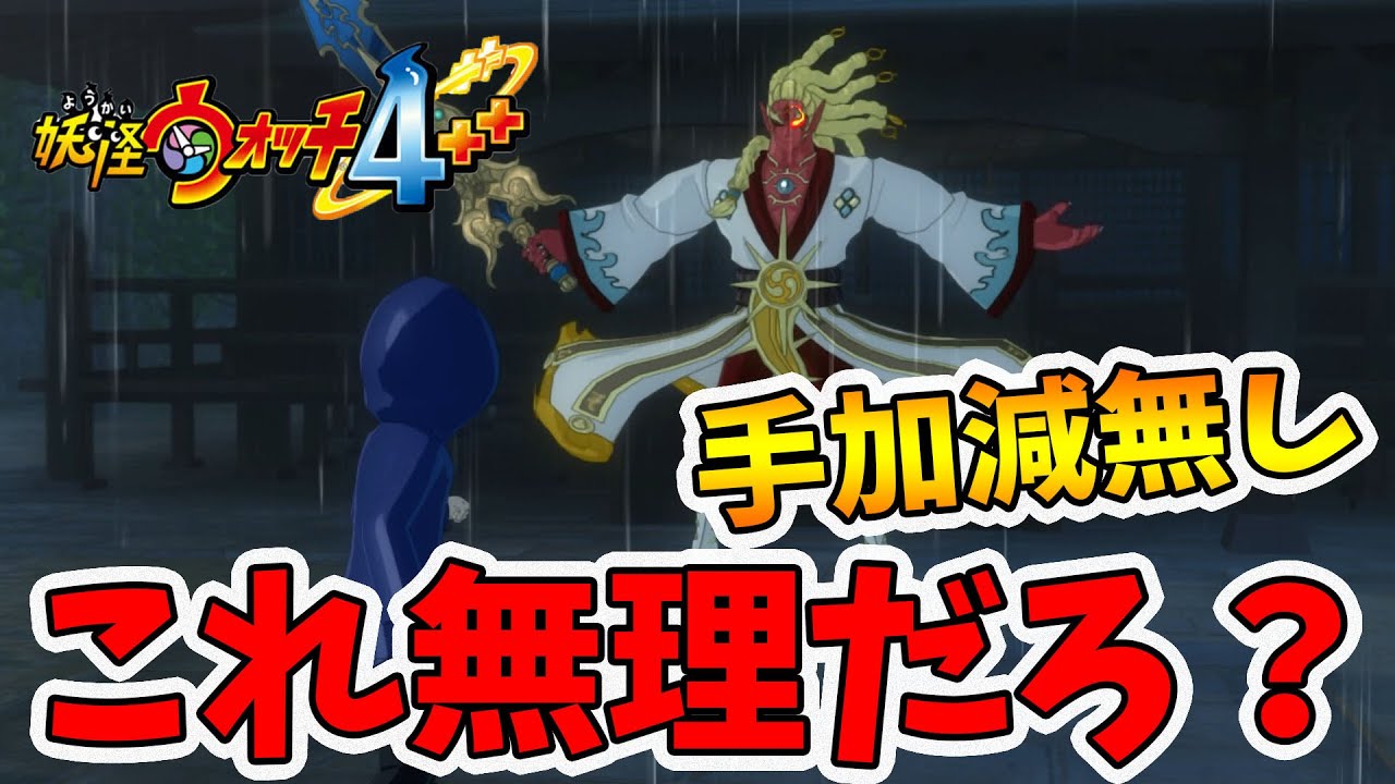 【妖怪ウォッチ4ぷらぷら】レベル30台で不動明王・天を倒せって！？無理ゲーじゃない？【naotin】