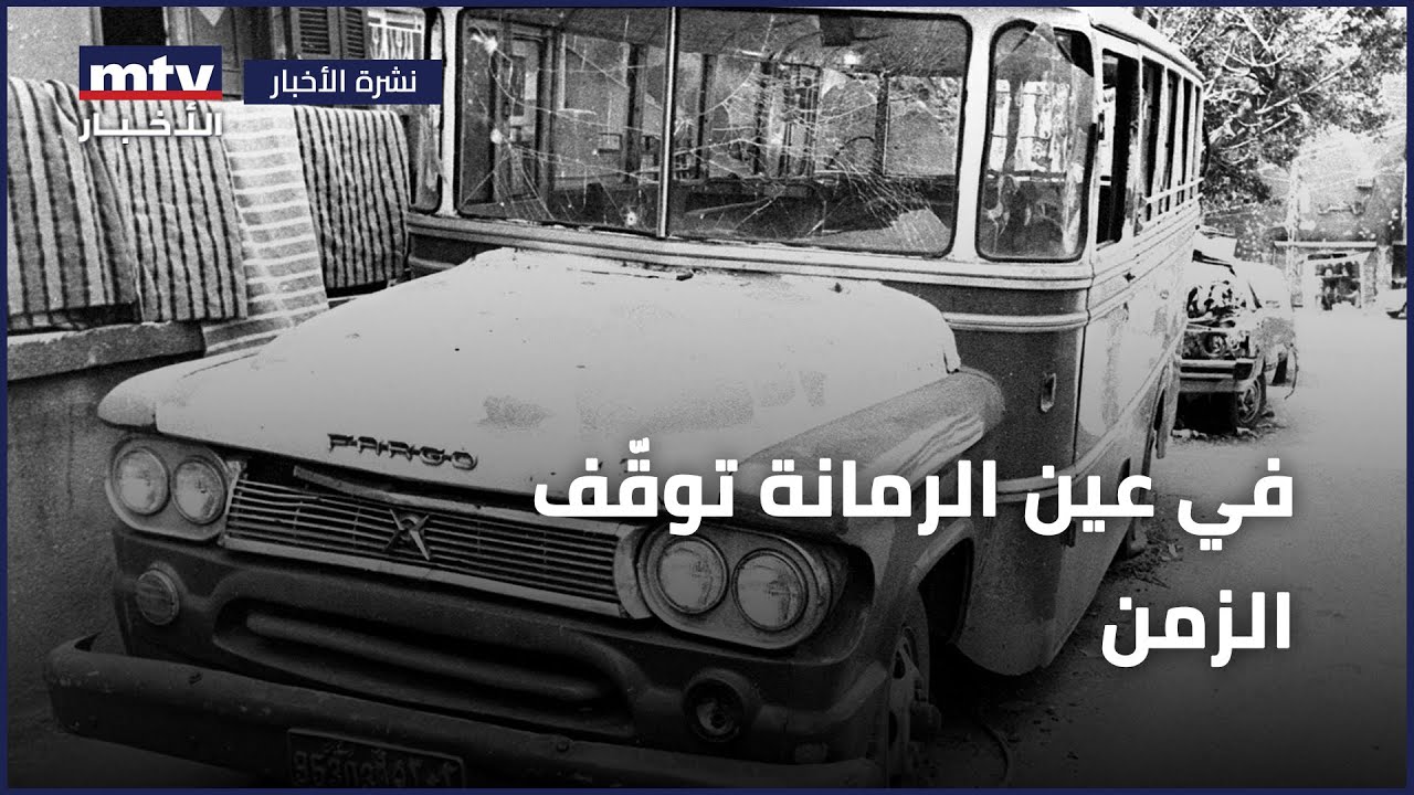 في عين الرمانة توقّف الزمن