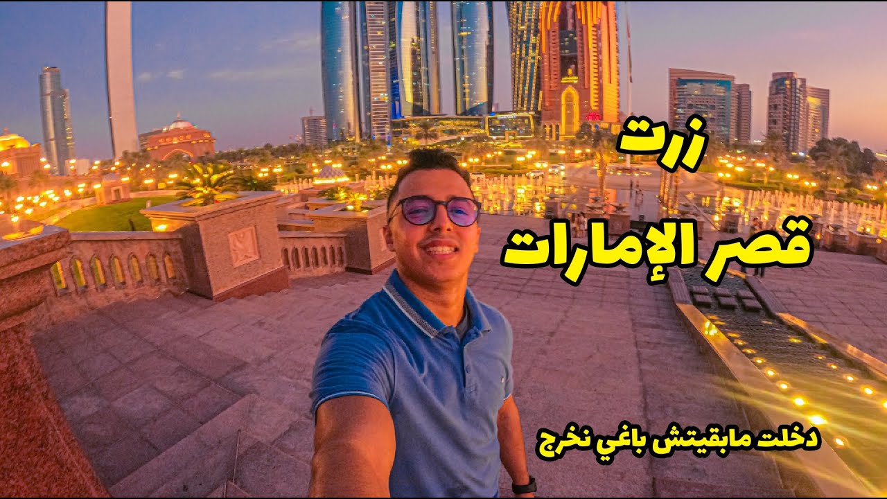 زرت فندق قصر الإمارات - فندق من ذهب