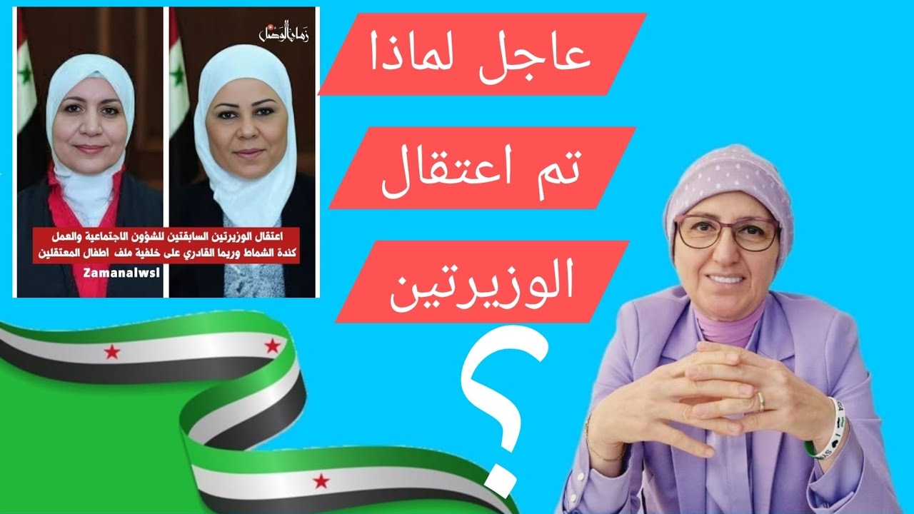 عاجل: لماذا تم إعتقال الوزيرتين السابقتين ريما القادري وكندة الشماط اليوم؟  واتصالي السابق مع  كندة