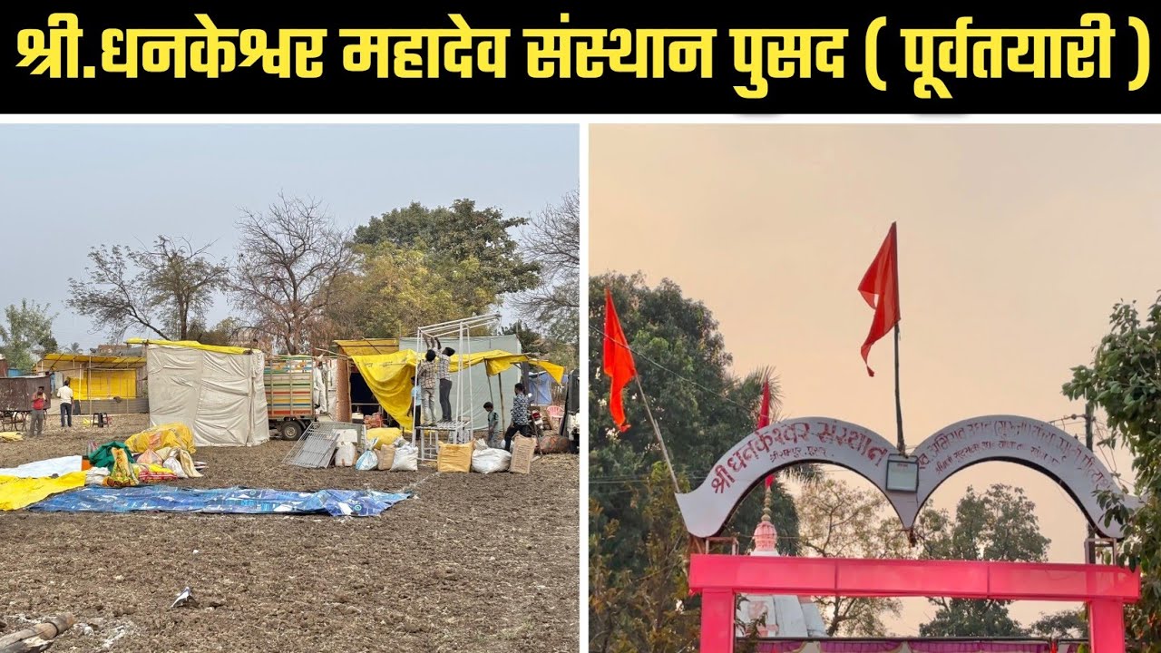 महाशिवरात्री विशेष भाग - श्री.धनकेश्वर महादेव संस्थान पुसद ( पूर्वतयारी )