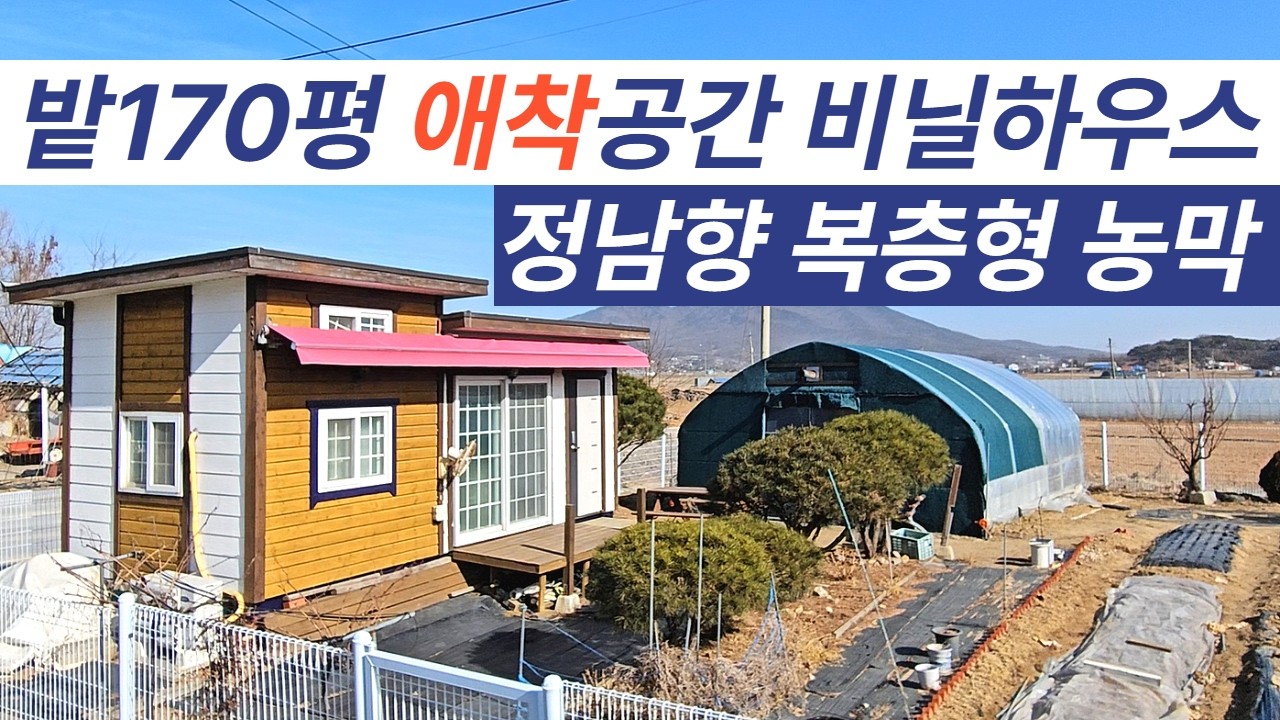 [매물300번] 강화도 복층형 농막 비닐하우스 밭170평 / 강화도농막