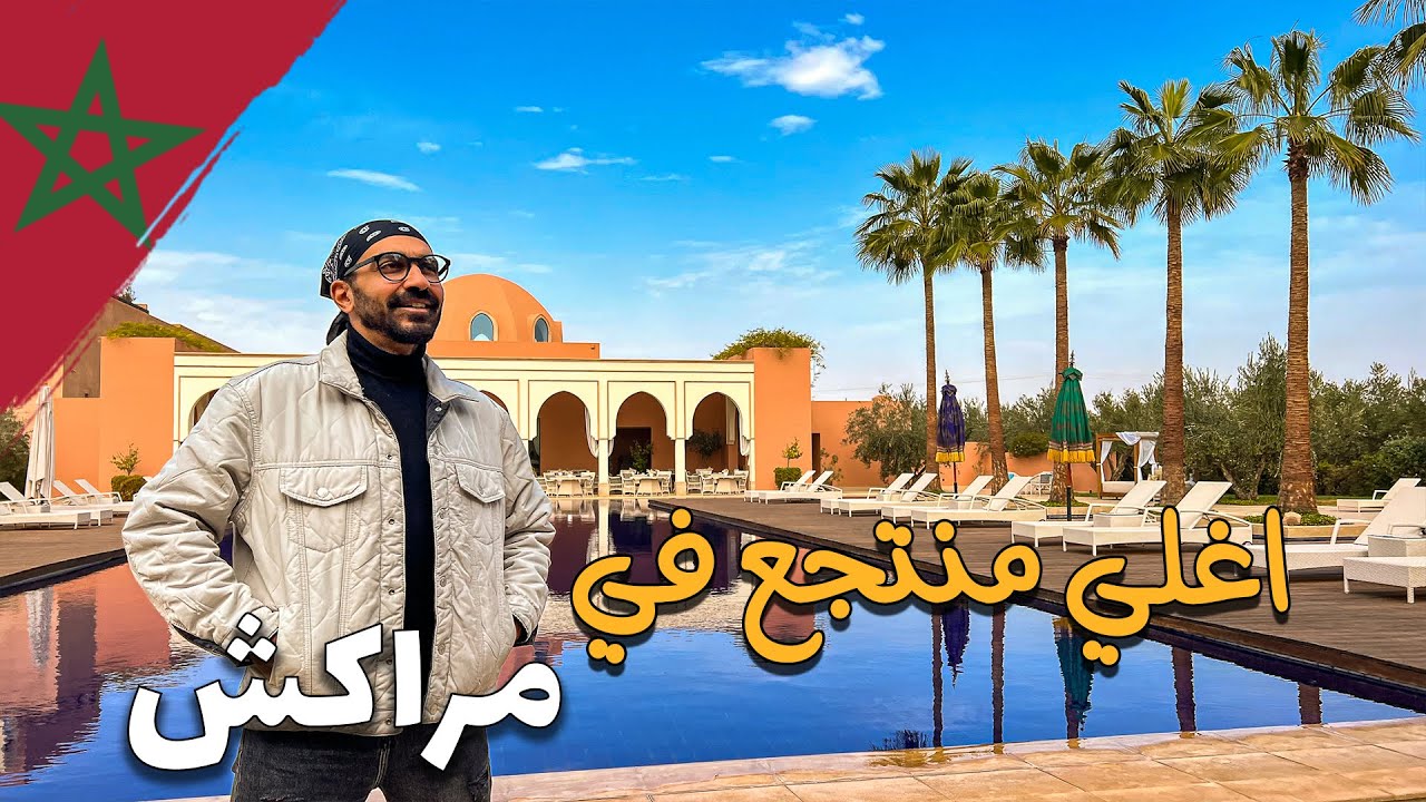 !! أغلى منتجع في مراكش - المغرب
