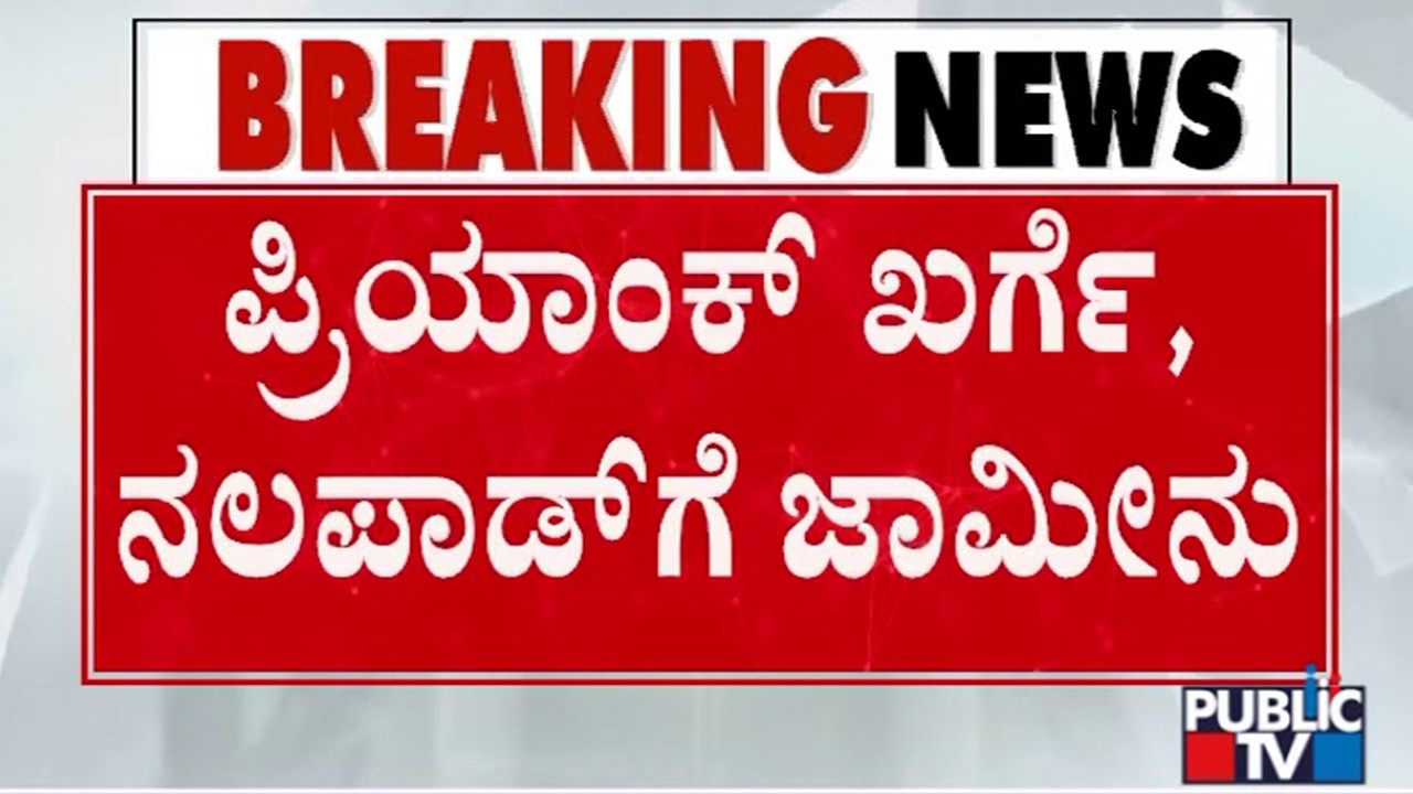 Court Grants Bail To Priyank Kharge and Mohammed Nalapad | Public TV