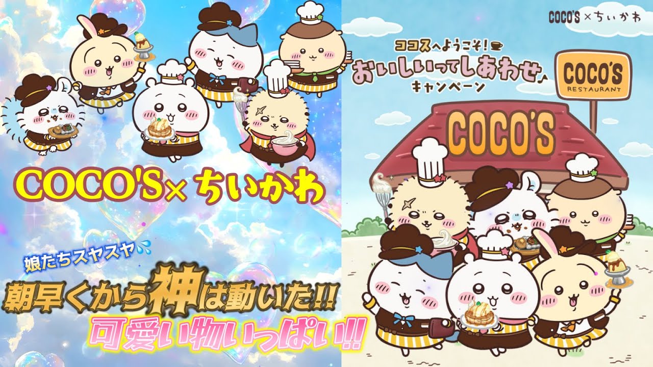 【Coco's×ちいかわ】ココスへようこそ‼️おいしいってしあわせキャンペーン🥩娘たちはスヤスヤ💤その時神が動いた‼️美味しく食べて可愛いグッズをGET‼️＃ココスコラボ　＃ココスちいかわ