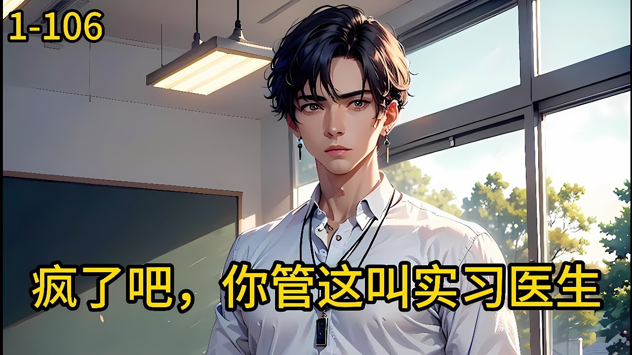 《疯了吧你管这叫实习医生》1-106，实习生林峰，觉醒超级医术系统。从徒手止血法，到针灸之法，中医望闻问切，各项技能，无一不精通。甚至连西医的外科手术也手到擒来。#都市 #热血 #漫畫#惊悚