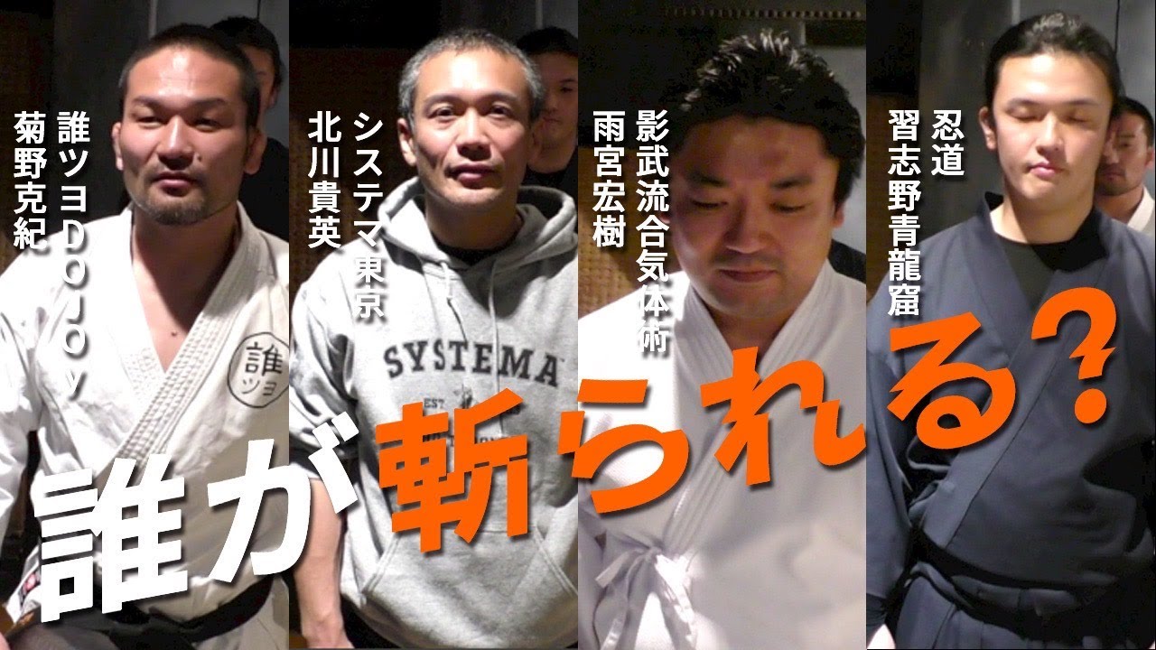 【ジュンドタカインジャー　其の一】【北川貴英】【雨宮宏樹】【習志野青龍窟】背後からの攻撃を避けれるのか？まさかの結末に！【システマ】【影武流合気体術】【忍道】