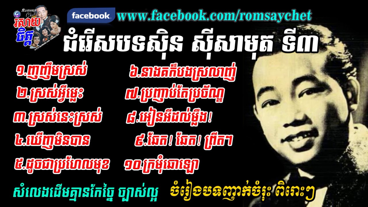 Sin Sisamuth Song Spacail Collection 03
