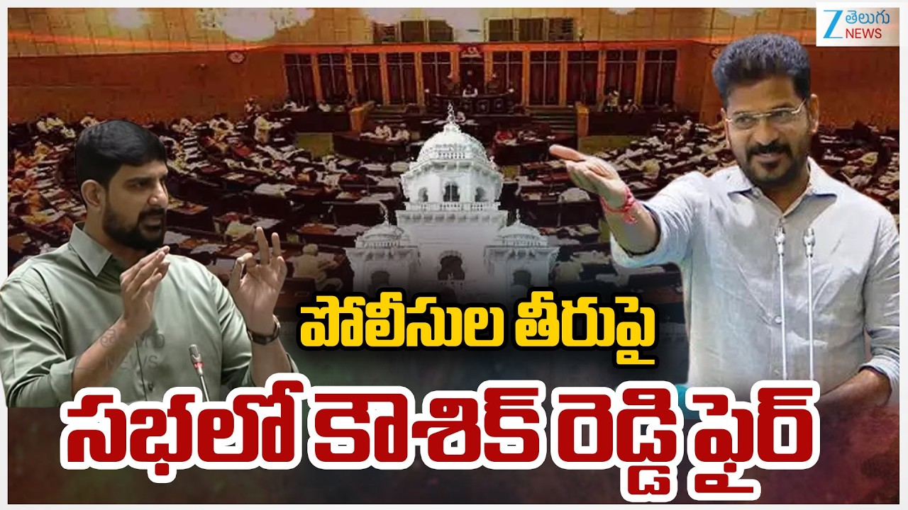 Padi Kaushik Reddy Serious On Police | పోలీసుల తీరుపై  సభలో కౌశిక్ రెడ్డి ఫైర్ | ZEE
