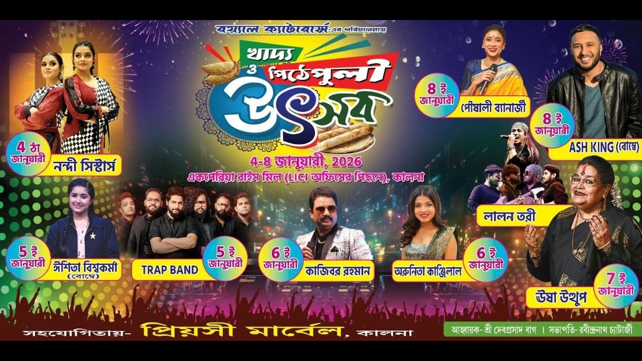 কালনা খাদ্য ও পিঠেপুলি উৎসব&ndash;২০২৬ ll ১৪ তম বর্ষ ll