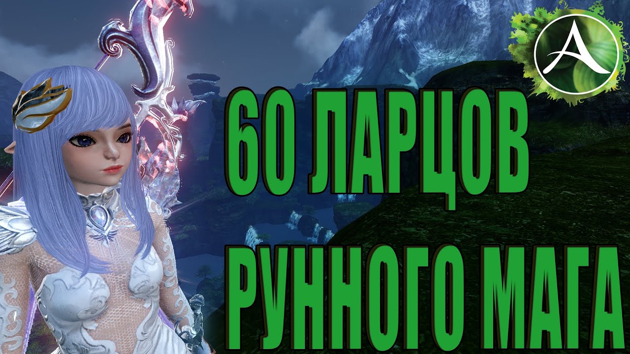 ОТКРЫЛ 60 БОЛЬШИХ ЛАРЦОВ РУННОГО МАГА!  - ArcheAge