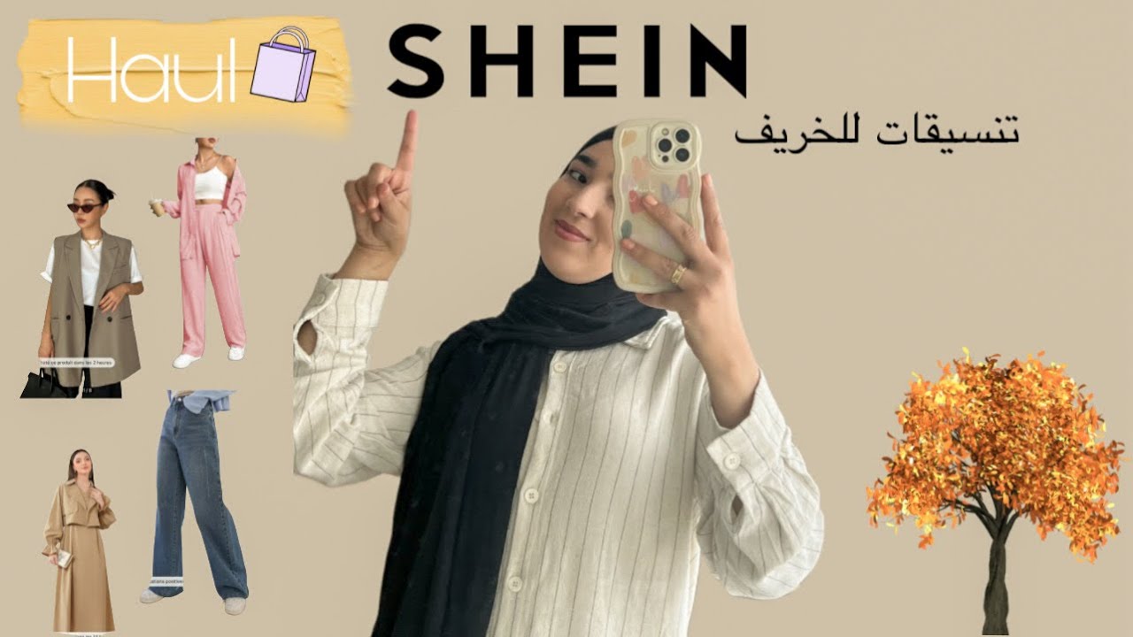 تنسيقات للخريف من شي إن //Haul SHEIN French Days