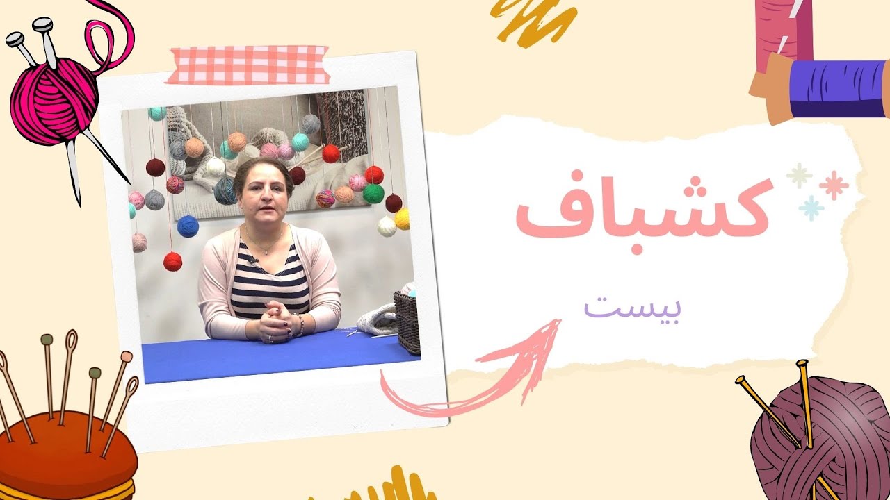 ٰٰ(کشباف: آموزش بافت یقه هفت جلو باز با ویدا (قسمت ۲۰