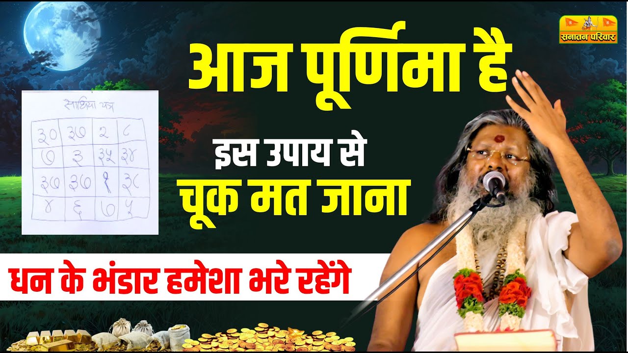 आज पूर्णिमा है इस उपाय से चूक मत जाना, धन के भंडार हमेशा भरे रहेंगे #PurnimaUpay #DhanPrapti #Wealth