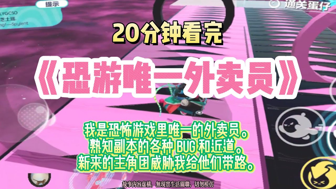 恐遊爽文：我是恐遊唯一的外賣員，熟知副本的各種 bug 和近道，新來的主角團威脅我給他們帶路！完結版。 #推文  #聽書  #有聲書 #小說 #一口氣看完 #爽文