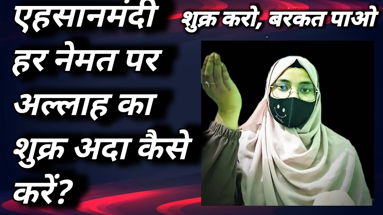 एहसास-ए-शुक्र  से कैसे बदलती है ज़िंदगी शुक्रगुज़ारी की ताक़त और सुकून ज़िंदगी में कैसे मिलेगा? 