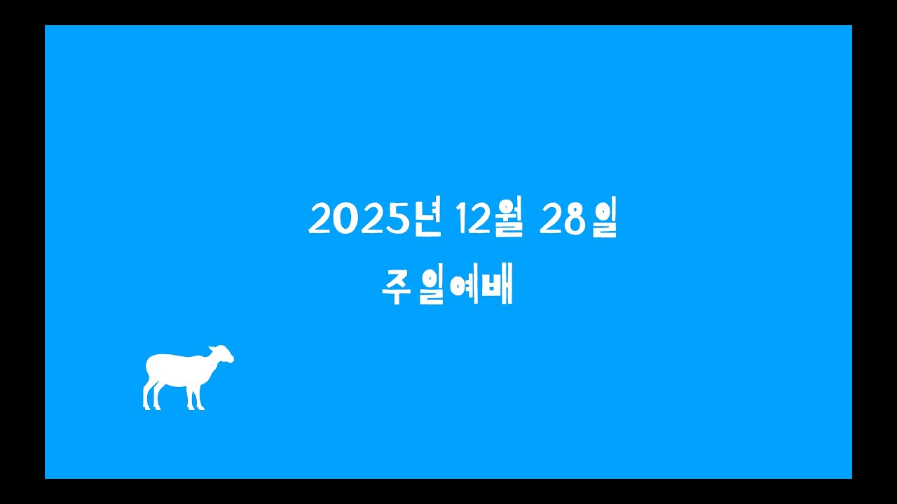 251228 새노래로 여호와를 찬양(시편23편)