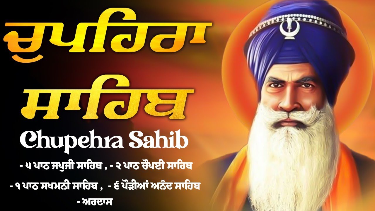 12\02\2026 ਚੌਪਹਿਰਾ ਸਾਹਿਬ - Chupehra Sahib Full Path | Nitnem Path