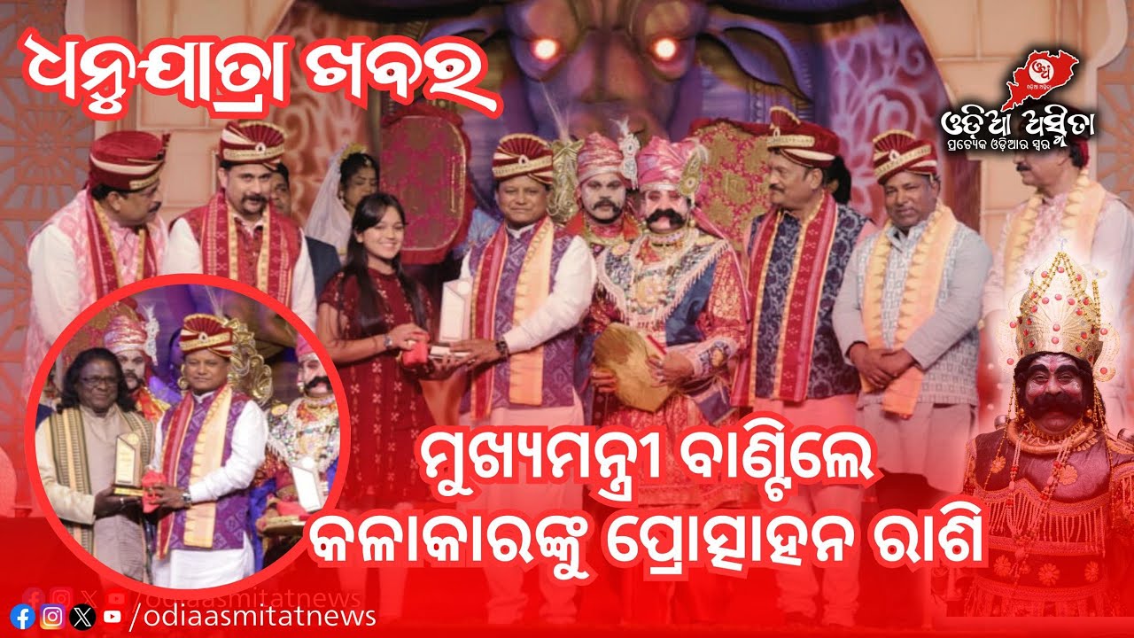 ମୁଖ୍ୟମନ୍ତ୍ରୀଙ୍କ ହାତରୁ ସମ୍ବର୍ଦ୍ଧିତ ହେଲେ ଧନୁଯାତ୍ରା କେଉଁ କଳାକାର! 