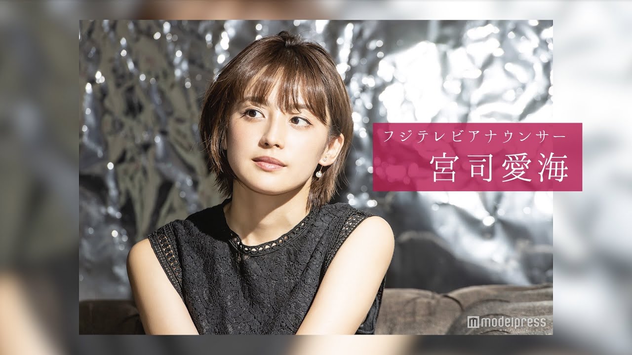 宮司愛海アナウンサーのスチール撮影裏側密着｜FODアナマガ傑作選「女子アナの&ldquo;素&rdquo;っぴん(2017-2021)」