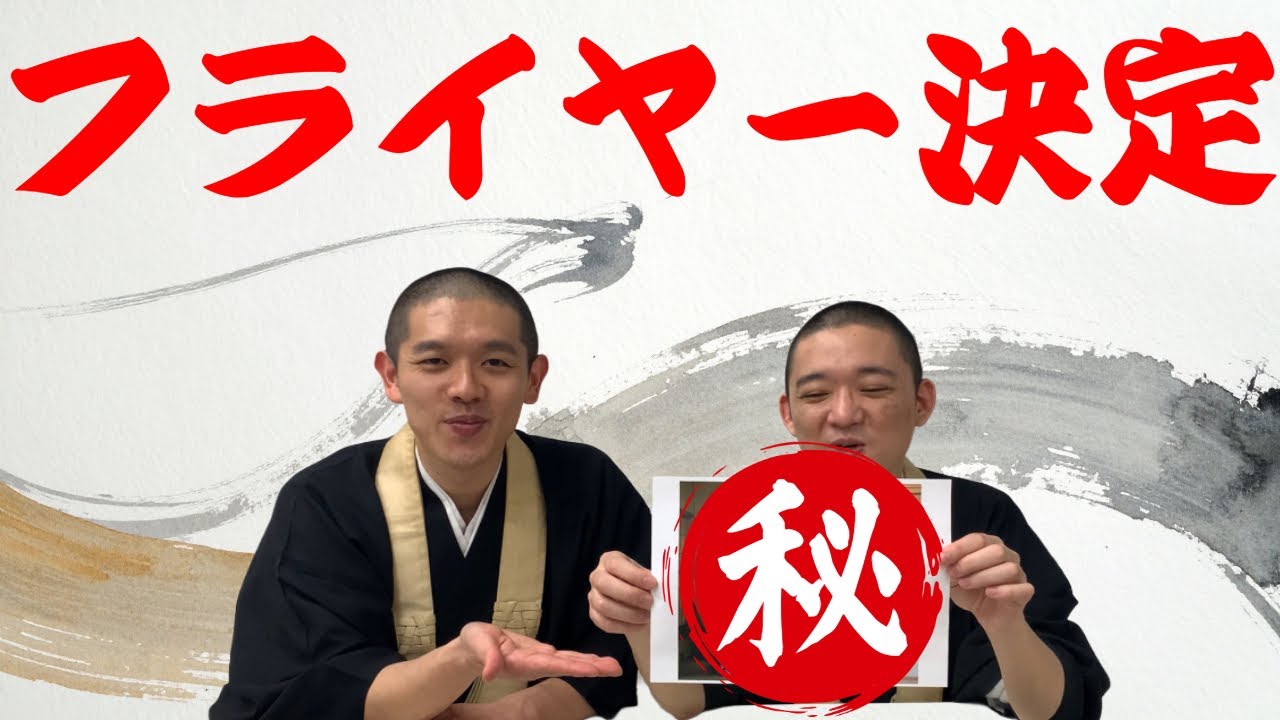 【南無すぎて袈裟】観音日和 初単独ライブフライヤー決め
