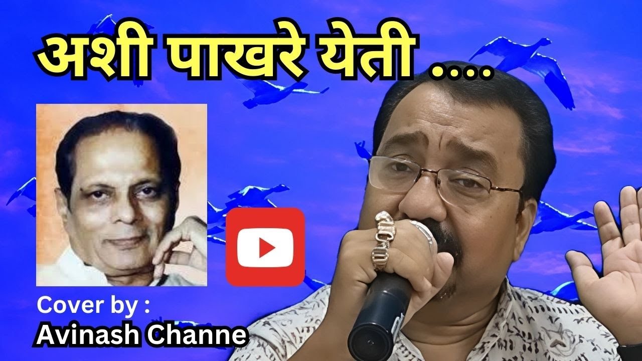 ASHI PAKHRE YETI.... अशी पाखरे येती ... By Avinash Channe