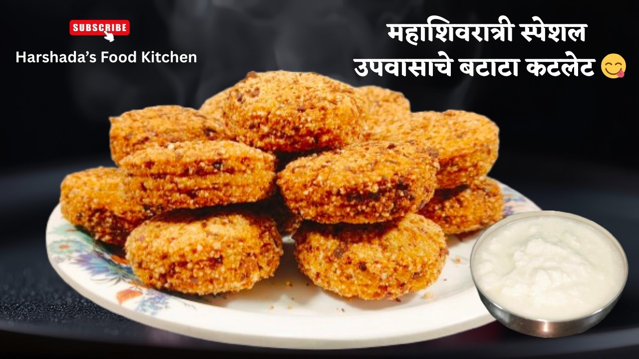 महाशिवरात्री स्पेशल उपवासाचे बटाटा कटलेट 😋 l Mahashivaratri Special upwasache batata cutlet 