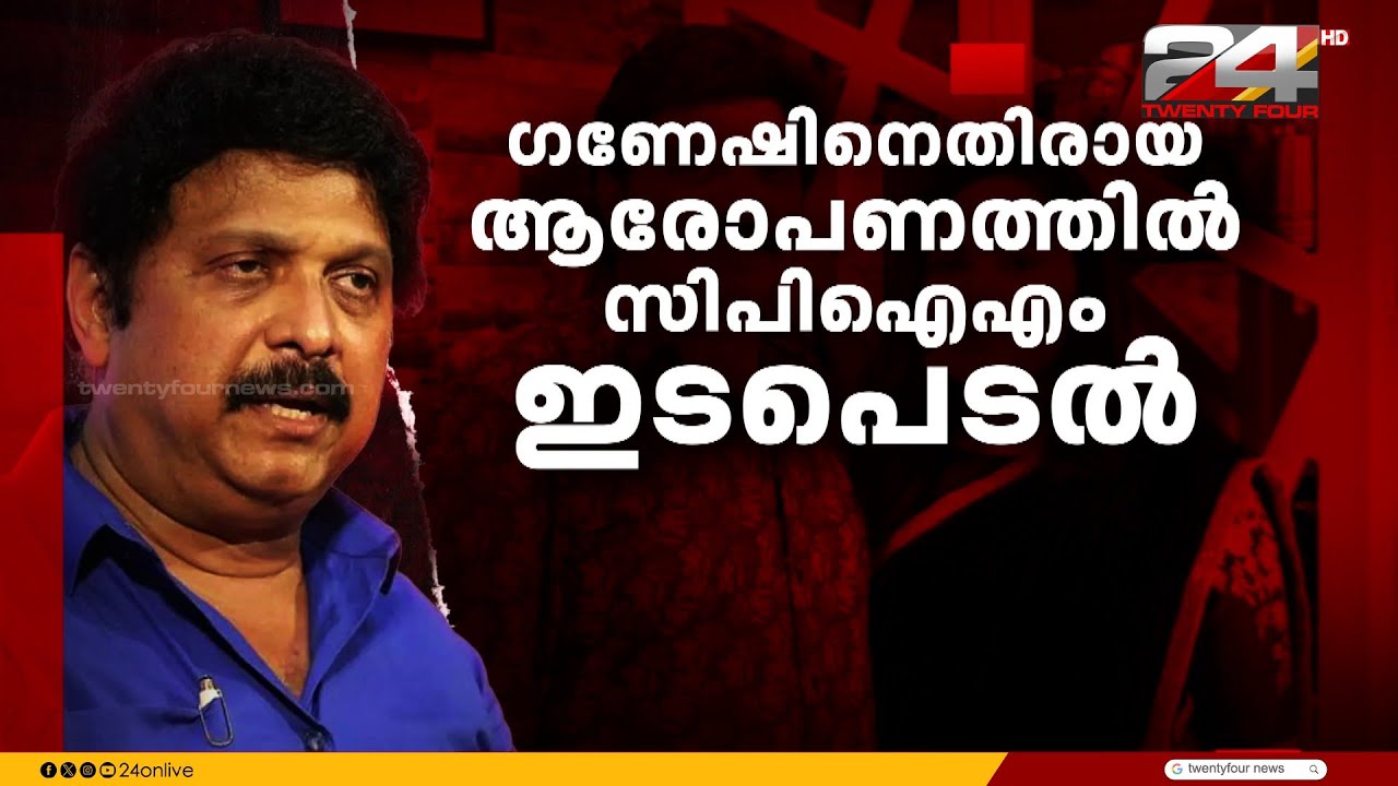 KB ഗണേഷ് കുമാറിനെതിരായ ആരോപണം;മുഖ്യമന്ത്രിയും CPIM നേതൃത്വവും മന്ത്രിയോട് സംസാരിക്കും