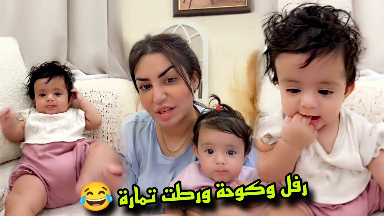 رفل وكوحة ورطت تمارة 😂