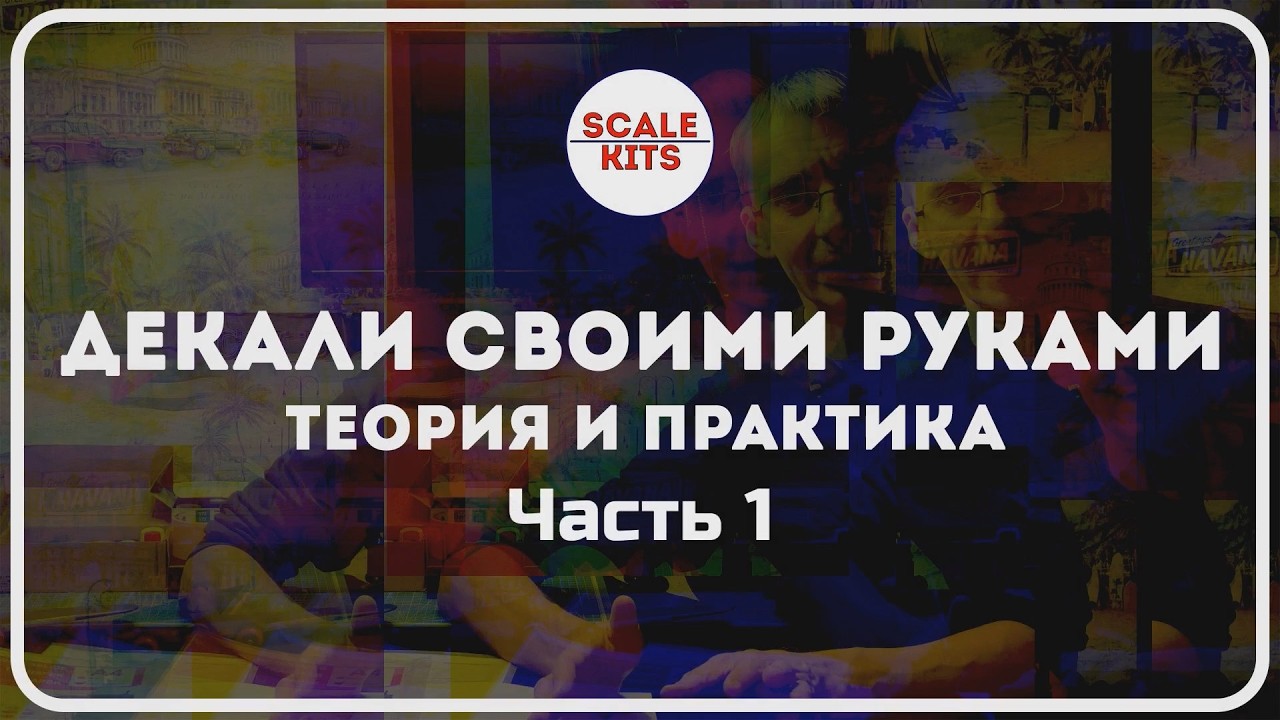 Декали своими руками. Теория и практика. Часть 1