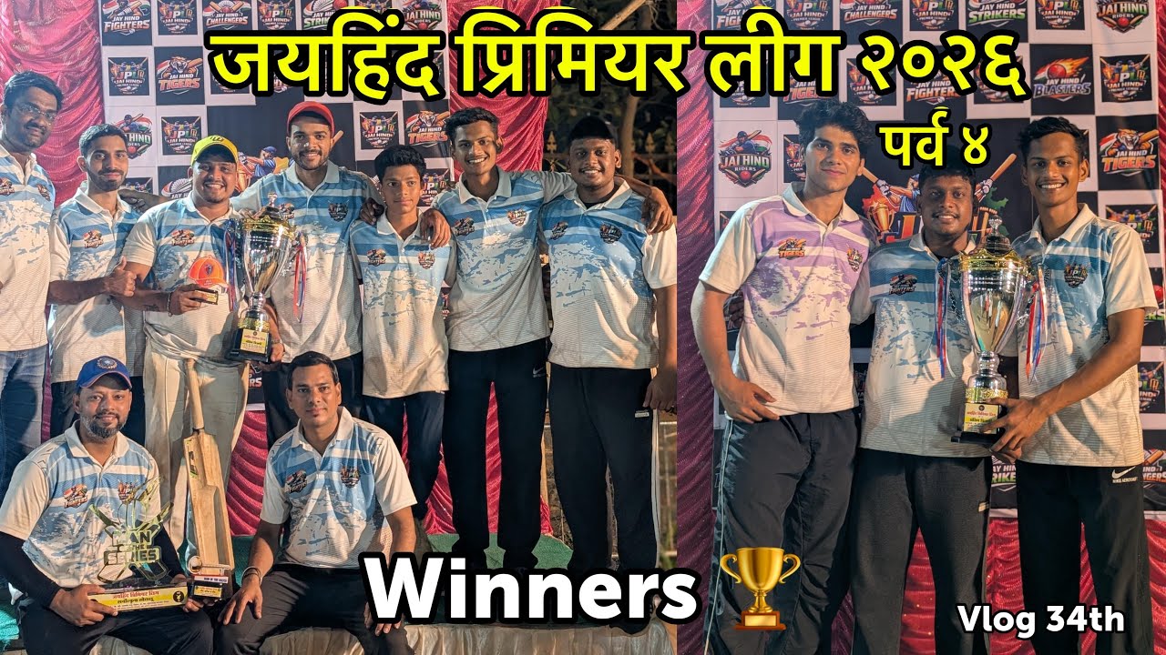 Vlog 34th😍|आज होती आमच्या मंडळाची लीग 🏏| जयहिंद प्रीमियर लिग २०२५ | 1st price जिंकलो 🏆