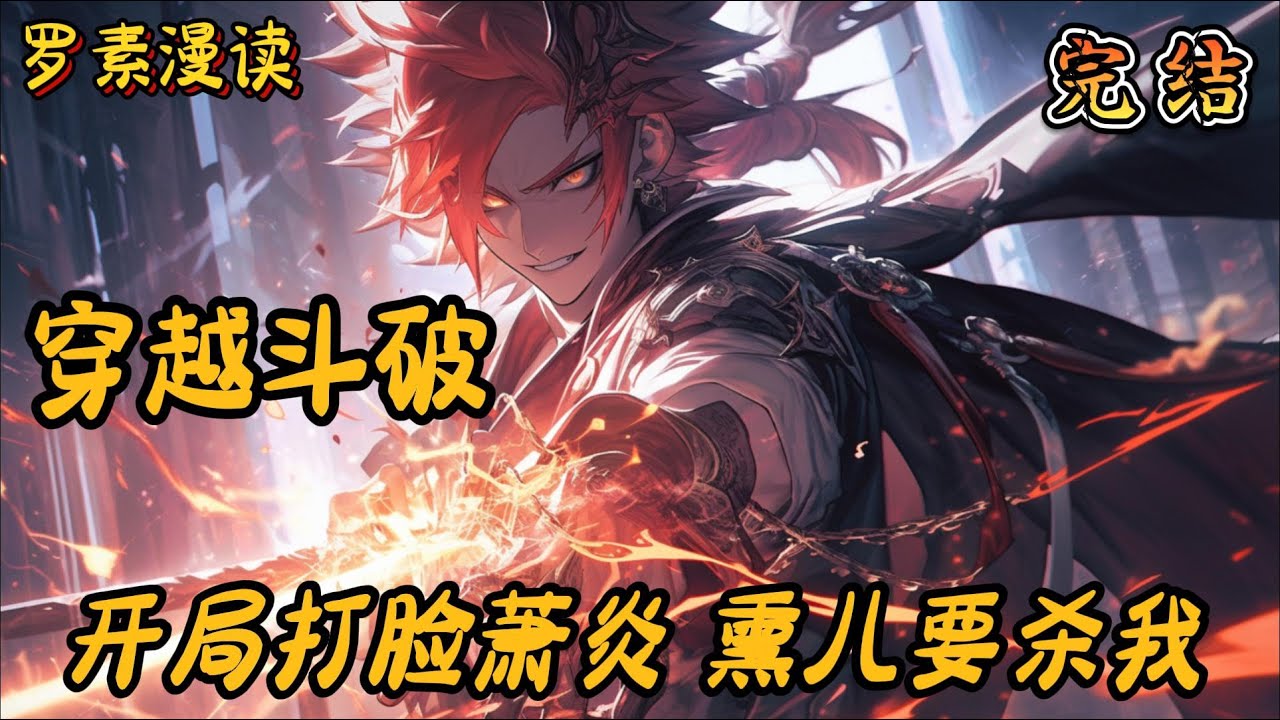 完本《穿越斗破：开局打脸萧炎，熏儿要杀我》#玄幻 #穿越 #热血 #有声书 #斗破苍穹#一口气看完 #完结文