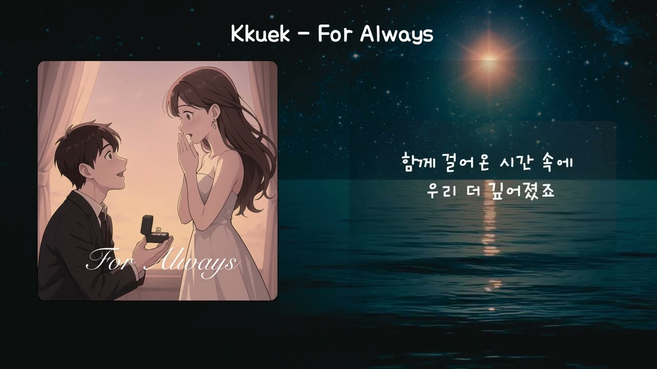 Kkuek - 항상 (For Always) | 가사 Audio Lyrics